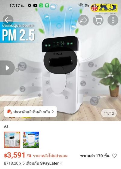 เครื่องฟอกอากาศ AJ มือสอง รูปที่ 5