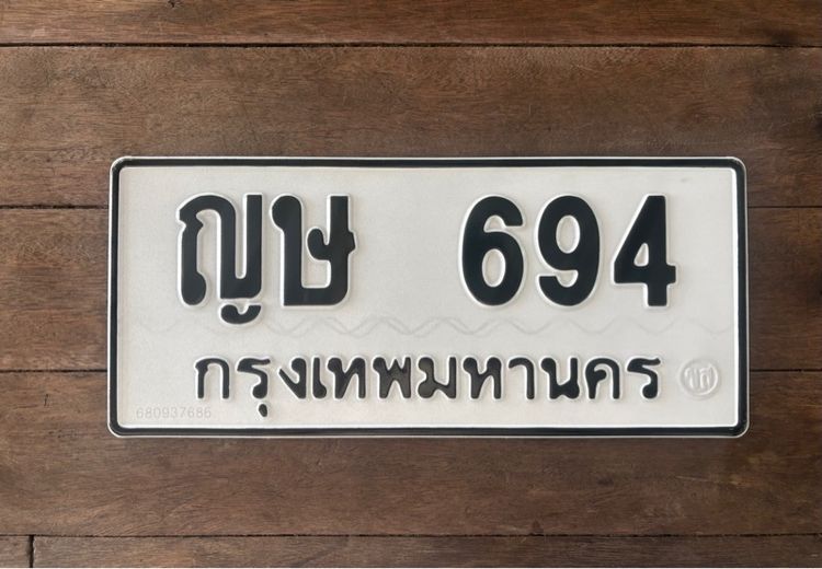 ทะเบียนมงคล 694