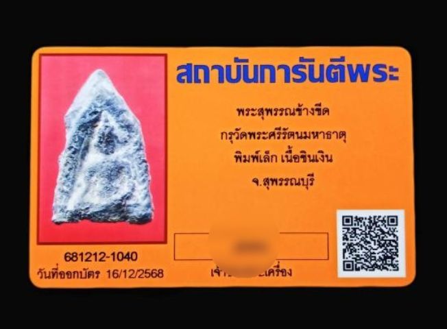 พระสุพรรณข้างขีด กรุวัดพระศรีรัตนมหาธาตุสุพรรณบุรี  รูปที่ 5