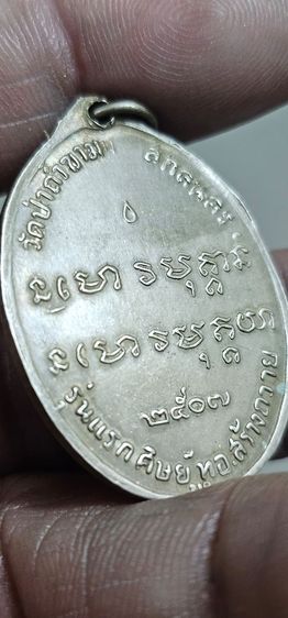 เหรียญพระอาจารย์ฝั้น ปี 2507 รูปที่ 17