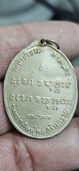 เหรียญพระอาจารย์ฝั้น ปี 2507 รูปที่ 4