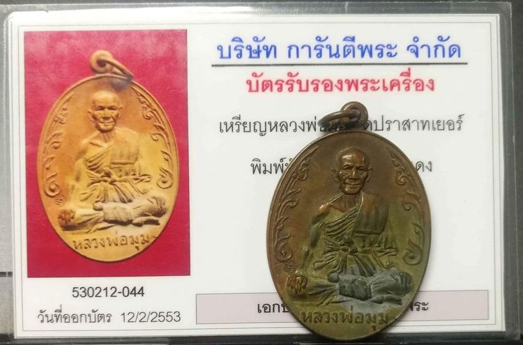 เหรียญนักกล้าม หลวงพ่อมุม วัดปราสาทเยอร์ เนื้อทองแดง ปี2517