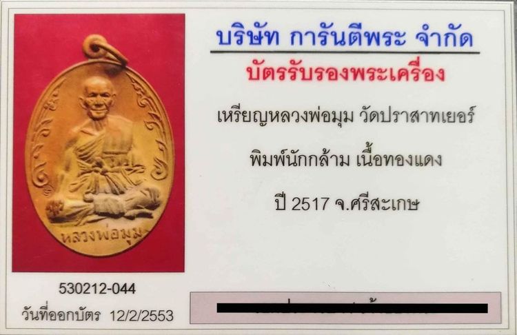 เหรียญนักกล้าม หลวงพ่อมุม วัดปราสาทเยอร์ เนื้อทองแดง ปี2517 รูปที่ 2