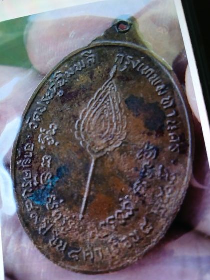 เหรียญรูปไข่หลวงปู่โต๊ะรุ่นพัดยศออกปี18 รูปที่ 2