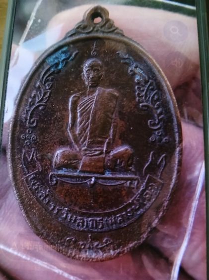 เหรียญรูปไข่หลวงปู่โต๊ะรุ่นพัดยศออกปี18