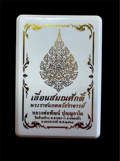 เหรียญหลวงพ่อพัฒน์ แบล็กโซเดียม3k รูปที่ 3