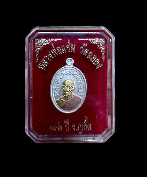 หลวงพ่อแช่ม 3K วัดฉลอง ภูเก็ต