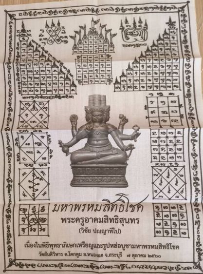 ผ้ายันต์มหาพรหมสิทธิโชค  หลวงพ่อวิชัย  วัดสันติวนาราม  350 บาท