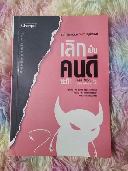เลิกเป็นคนดีซะที