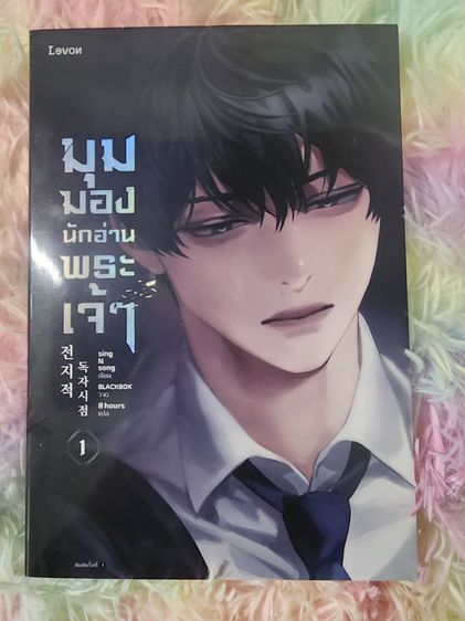 มุมมองนักอ่านพระเจ้า