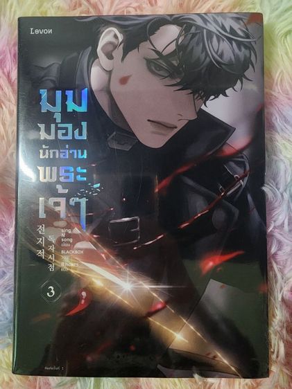 มุมมองนักอ่านพระเจ้า รูปที่ 4