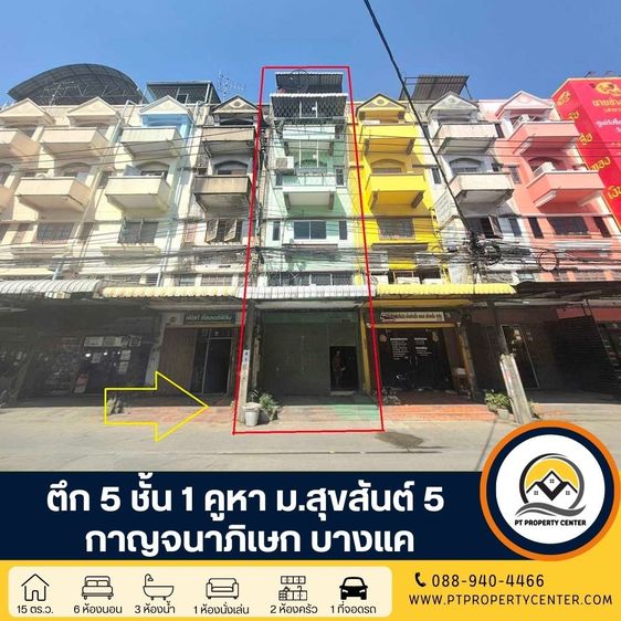ตึก 5 ชั้น 1 คูหา หมู่บ้านสุขสันต์ 5 ซอยกาญจนาภิเษก 5 ถนนกาญจนาภิเษก ต่อเติมเต็มพื้นที่ ปรับปรุงพร้อมอยู่ ขายตามสภาพราคาพิเศษ ต่อรองได้