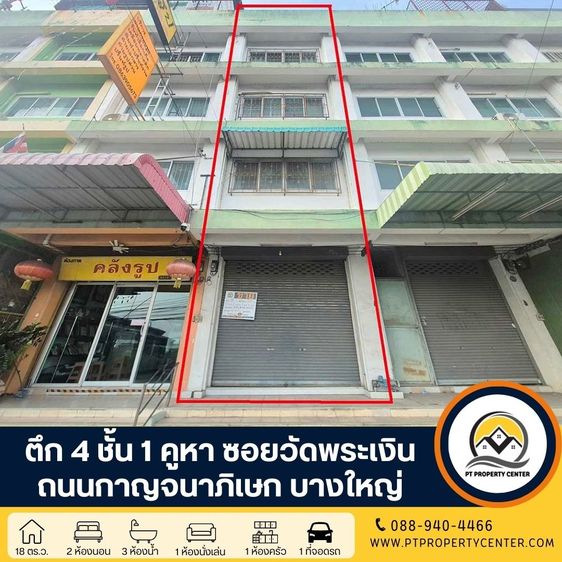 ตึก 4 ชั้น 1 คูหา ซอยวัดพระเงิน ถนนกาญจนาภิเษก บางใหญ่ ติดถนนเหมาะธุรกิจ ขายตามสภาพ ต่อรองได้