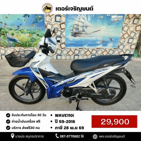 🛵ยังไงก็ขาย WAVE110 i ปี 59 เครื่องดี สีสวย สตาร์ทมือ รถบ้านเดิมๆ เล่มชุดโอนครบ+เปลี่ยนถ่ายน้ำมันเครื่องฟรี ส่งฟรี30 ก.ม