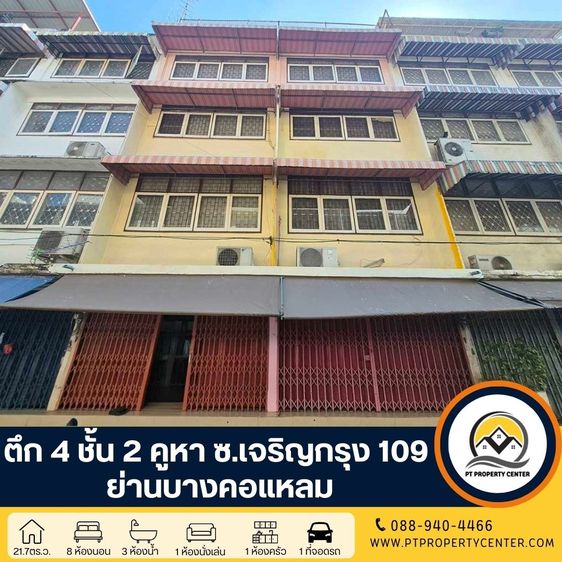ตึก 4 ชั้น 2 คูหา ซอยเจริญกรุง109 ย่านบางคอแหลม ต่อเติมด้านหลังทุกชั้น ตีทะลุเชื่อมอาคารบางส่วน ขายตามสภาพ ทำเลใจกลางเมือง ใกล้รถไฟฟ้า ราคาพ