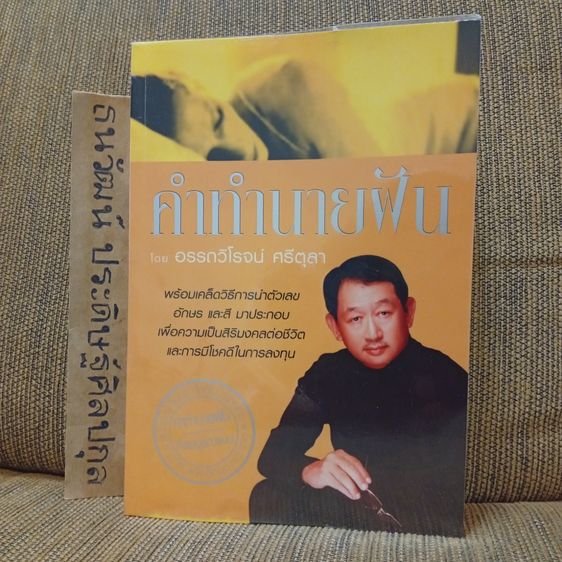 คำทำนายฝัน โดย อรรถวิโรจน์ ศรีตุลา