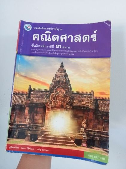 มาแล้วจ้า สำหรับน้องคนไหนที่ยังไม่มีหนังสือเรียนหรือหนังสือเรียนที่หายสาบสูญไปมาลองดูได้เลยนะคะมีรอยหน้าปกเล็กน้อยแต่สภาพใช้ได้ไม่ขาดข้างใน รูปที่ 2