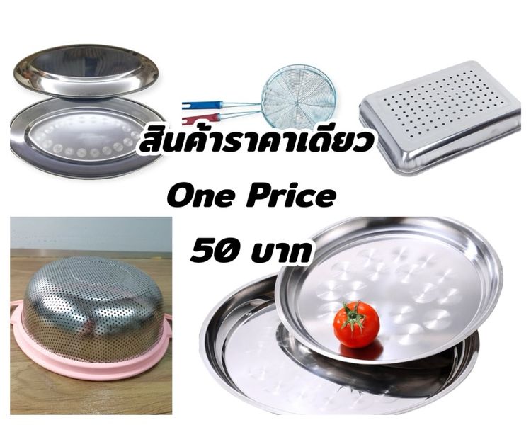 สินค้าสแตนเลสในครัวราคาเดียว50บาท