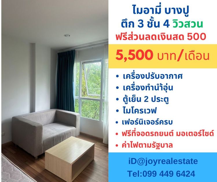 📌ให้เช่าคอนโด ไมอามี่ บางปู ตึก 3 ชั้น 4 วิวสวน โปรส่วนลดเงินสด 500 เช่าถูก 5,500 บาท