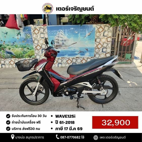 🛵ยังไงก็ขาย WAVE125 i ปี 61 เครื่องดี สีสวย สตาร์ทมือ(ไมล์แดง) รถบ้านเดิมๆ เล่มชุดโอนครบ+เปลี่ยนถ่ายน้ำมันเครื่องฟรี ส่งฟรี30 ก.ม