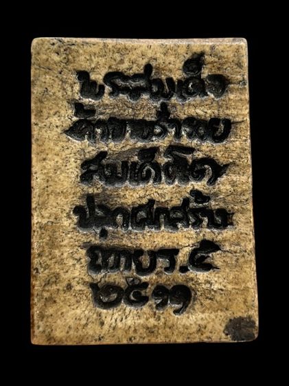 พระสมเด็จพิมพ์พิเศษคาถามงคล รูปที่ 2