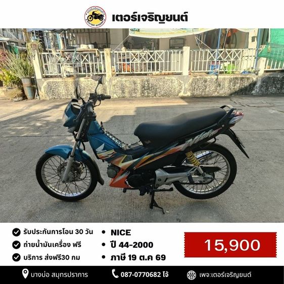 🛵ยังไงก็ขาย NICE ปี 44 เครื่องดี สีสวย สตาร์ทเท้า รถบ้านเดิมๆ เล่มชุดโอนครบ+เปลี่ยนถ่ายน้ำมันเครื่องฟรี ส่งฟรี30 ก.ม