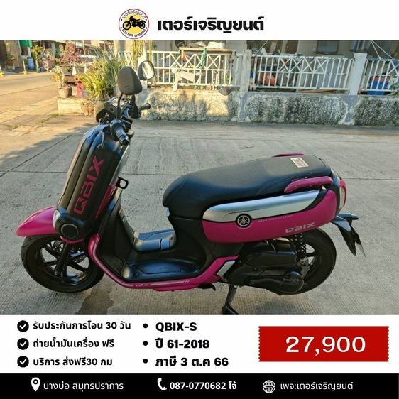 Yamaha 2018 🛵ยังไงก็ขาย QBIX-S ปี61 เครื่องดี สีสวย สตาร์ทมือ เล่มชุดโอนครบ+เปลี่ยนถ่ายน้ำมันเครื่องฟรี ส่งฟรี30 ก.ม