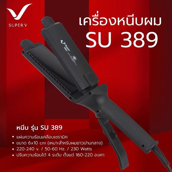 ที่หนีบผม super v su389 รูปที่ 2