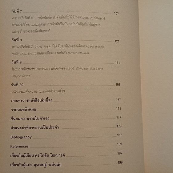 อ่อนเยาว์ลง 10 ปี ภายใน 30 วัน รูปที่ 5