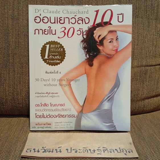 อ่อนเยาว์ลง 10 ปี ภายใน 30 วัน