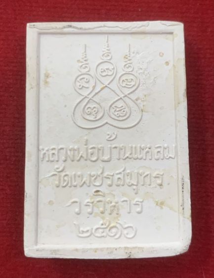 สมเด็จฉัตรทองหลวงพ่อบ้านแหลม รูปที่ 2