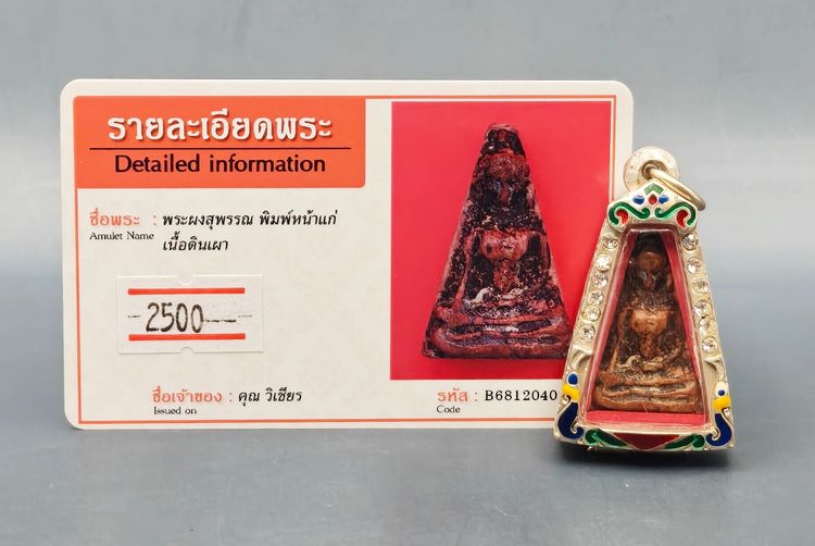 พระผงสุพรรณ พิมพ์หน้าแก่ รูปที่ 6