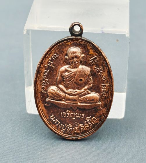เหรียญหลวงปู่ทิม วัดระหารไร่