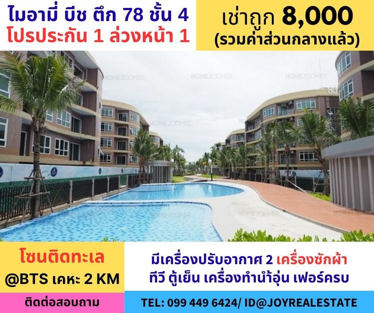ให้เช่าคอนโด ไมอามี่ บีช บางปู ชั้น 4 ตึก 78 โซนติดทะเล มีเครื่องซักผ้า ห้องใหญ่ 35 ตร.ม. เช่าถูก 8,000 บาท