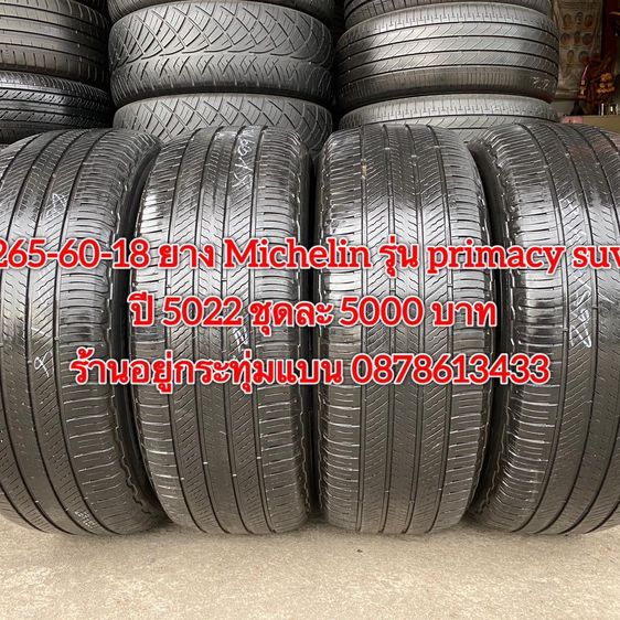 265-60-18 ปี 5022 ยาง Michelin รุ่น primacy suv ชุด 4เส้น 5000 บาท สภาพยางสวยดอกเต็มๆนุ่มๆ ไม่บวมไม่กินข้างวิ่งใช้งานได้อีกยาวๆ รับประกันยาง รูปที่ 2