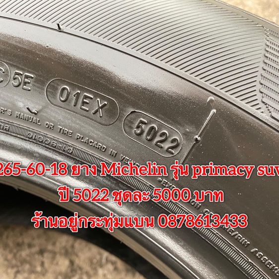 265-60-18 ปี 5022 ยาง Michelin รุ่น primacy suv ชุด 4เส้น 5000 บาท สภาพยางสวยดอกเต็มๆนุ่มๆ ไม่บวมไม่กินข้างวิ่งใช้งานได้อีกยาวๆ รับประกันยาง รูปที่ 6