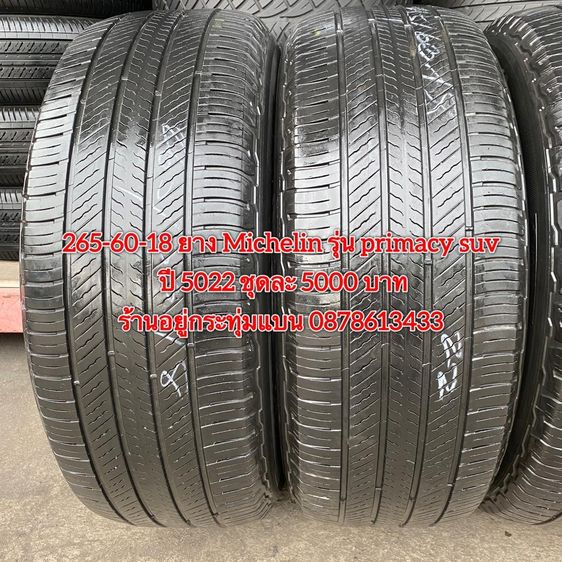 265-60-18 ปี 5022 ยาง Michelin รุ่น primacy suv ชุด 4เส้น 5000 บาท สภาพยางสวยดอกเต็มๆนุ่มๆ ไม่บวมไม่กินข้างวิ่งใช้งานได้อีกยาวๆ รับประกันยาง รูปที่ 5