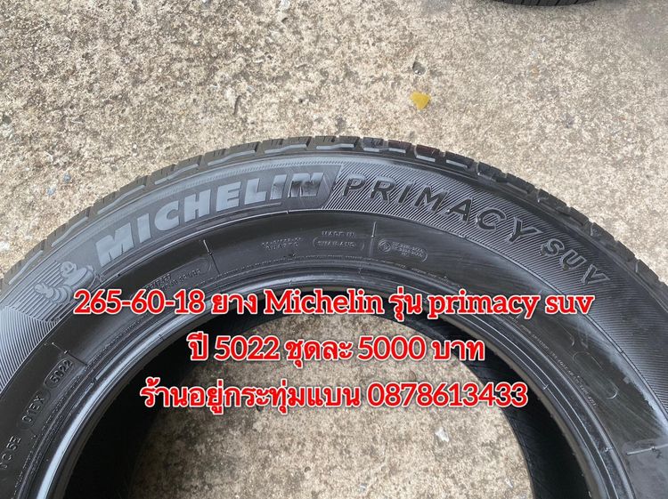 265-60-18 ปี 5022 ยาง Michelin รุ่น primacy suv ชุด 4เส้น 5000 บาท สภาพยางสวยดอกเต็มๆนุ่มๆ ไม่บวมไม่กินข้างวิ่งใช้งานได้อีกยาวๆ รับประกันยาง รูปที่ 8