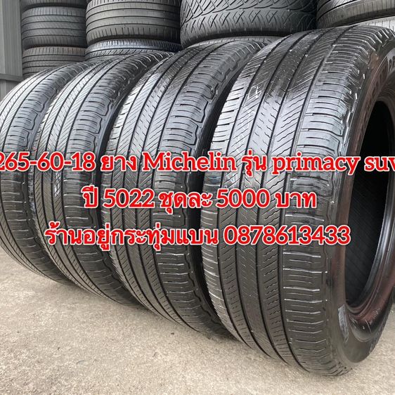 265-60-18 ปี 5022 ยาง Michelin รุ่น primacy suv ชุด 4เส้น 5000 บาท สภาพยางสวยดอกเต็มๆนุ่มๆ ไม่บวมไม่กินข้างวิ่งใช้งานได้อีกยาวๆ รับประกันยาง