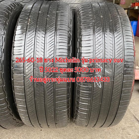 265-60-18 ปี 5022 ยาง Michelin รุ่น primacy suv ชุด 4เส้น 5000 บาท สภาพยางสวยดอกเต็มๆนุ่มๆ ไม่บวมไม่กินข้างวิ่งใช้งานได้อีกยาวๆ รับประกันยาง รูปที่ 4