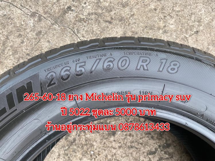 265-60-18 ปี 5022 ยาง Michelin รุ่น primacy suv ชุด 4เส้น 5000 บาท สภาพยางสวยดอกเต็มๆนุ่มๆ ไม่บวมไม่กินข้างวิ่งใช้งานได้อีกยาวๆ รับประกันยาง รูปที่ 7
