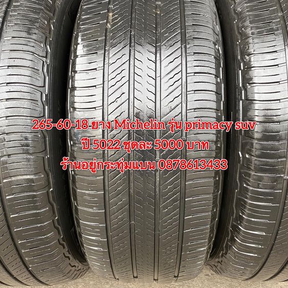 265-60-18 ปี 5022 ยาง Michelin รุ่น primacy suv ชุด 4เส้น 5000 บาท สภาพยางสวยดอกเต็มๆนุ่มๆ ไม่บวมไม่กินข้างวิ่งใช้งานได้อีกยาวๆ รับประกันยาง รูปที่ 3