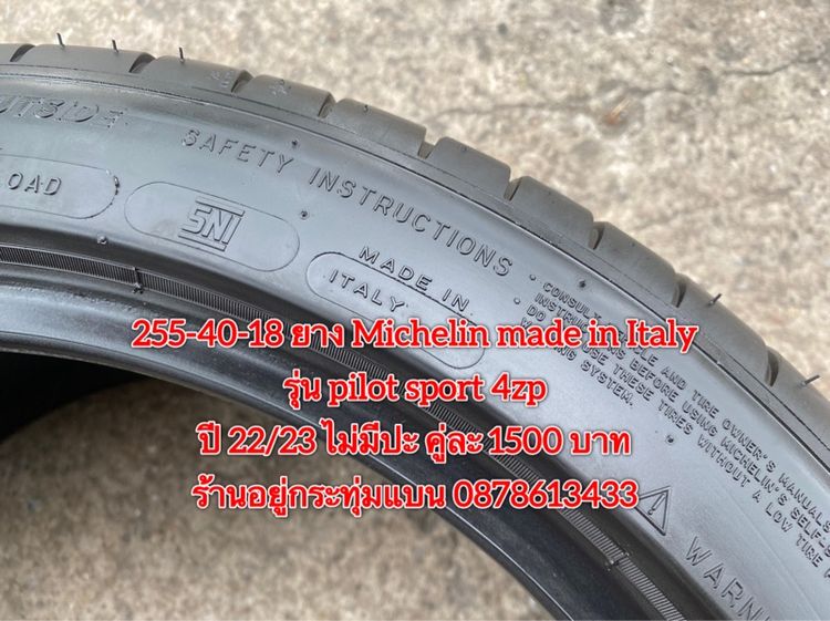 245-45-18 ปี 22 ยาง Michelin made in Italy รุ่น pilot spot 4zp คู่ละ 1500 บาท 255 40-18 ปี 22 23 ยาง Michelin made in Italy รุ่น pilot spot  รูปที่ 10