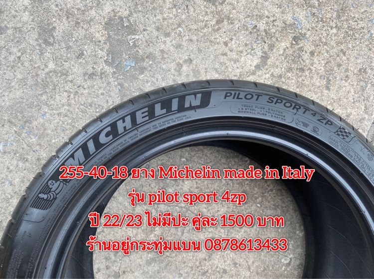 245-45-18 ปี 22 ยาง Michelin made in Italy รุ่น pilot spot 4zp คู่ละ 1500 บาท 255 40-18 ปี 22 23 ยาง Michelin made in Italy รุ่น pilot spot  รูปที่ 11