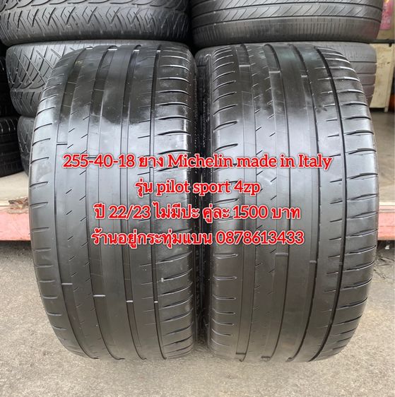 245-45-18 ปี 22 ยาง Michelin made in Italy รุ่น pilot spot 4zp คู่ละ 1500 บาท 255 40-18 ปี 22 23 ยาง Michelin made in Italy รุ่น pilot spot  รูปที่ 7