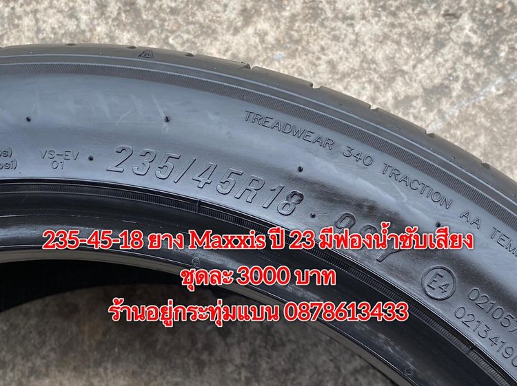 235-45-18 ปี 23 ยาง Maxxis ชุดละ 3000 บาท สภาพยางสวยดอกเต็มๆนุ่มๆไม่บวมไม่กินข้างวิ่งใช้งานได้อีกยาวๆ รับประกันยาง 14 วัน บริการพร้อมใส่ถ่วง รูปที่ 5