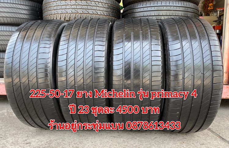 225-50-17 ปี 23 ยาง Michelin รุ่น Primacy 4 ชุด 4 เส้น 3900 บาท สภาพยางสวยดอกเต็มๆนุ่มๆ ไม่บวมไม่กินข้างวิ่งใช้งานได้อีกยาวๆ รับประกันยาง 14 รูปที่ 2