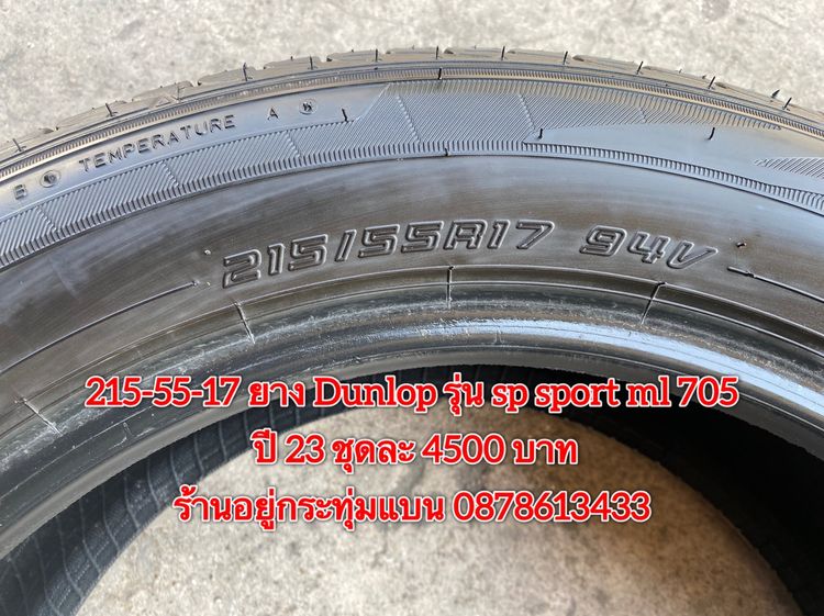 215-55-17 ปี 23 ยาง Dunlop รุ่น SP SPORT LM705 ชุด4เส้น 3900 บาท สภาพยางสวยดอกเต็มๆนุ่มๆ ไม่บวมไม่กินข้างวิ่งใช้งานได้อีกยาวๆ รับประกันยาง 1 รูปที่ 7