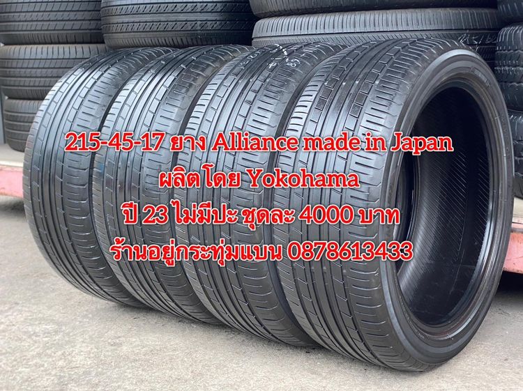 215-45-17 ปี 23 ยาง Alliance made in Japan ผลิตโดย Yokohama ชุด 4เส้น 4000 บาท สภาพยางสวยดอกเต็มๆนุ่มๆ ไม่มีปะไม่บวมไม่กินข้างวิ่งใช้งานได้อ