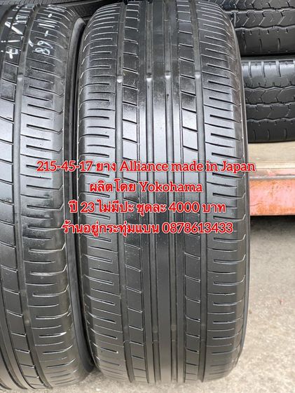 215-45-17 ปี 23 ยาง Alliance made in Japan ผลิตโดย Yokohama ชุด 4เส้น 4000 บาท สภาพยางสวยดอกเต็มๆนุ่มๆ ไม่มีปะไม่บวมไม่กินข้างวิ่งใช้งานได้อ รูปที่ 3